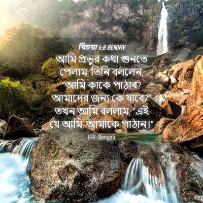 Picture 04 - যিচয়া 6:8 BENIRV - আমি প্রভুর কথা - Bible Verse Picture