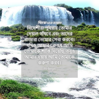Picture 04 - যিচয়া 60:10 BENIRV - বিদেশীরা পুনরায় - Bible Verse Picture