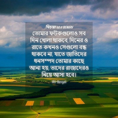 Picture 04 - যিচয়া 60:11 BENIRV - তোমার ফটকগুলোও সব - Bible Verse Picture
