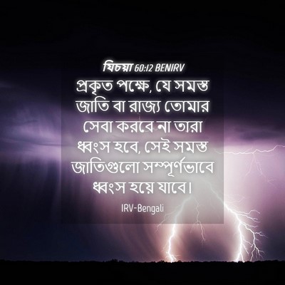Picture 04 - যিচয়া 60:12 BENIRV - প্রকৃত পক্ষে, যে - Bible Verse Picture