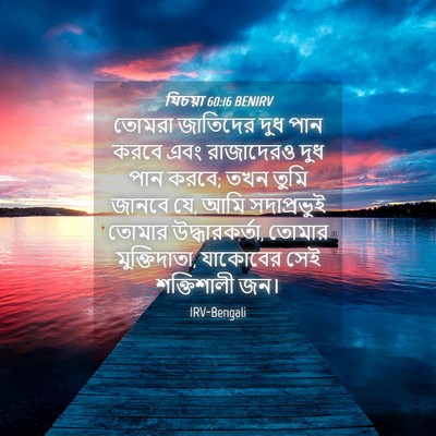 Picture 04 - যিচয়া 60:16 BENIRV - তোমরা জাতিদের দুধ - Bible Verse Picture