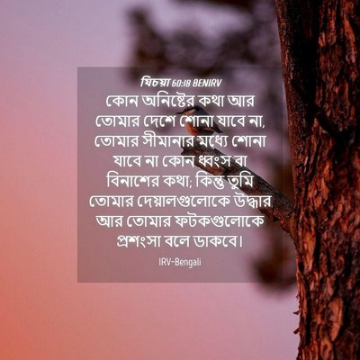 Picture 04 - যিচয়া 60:18 BENIRV - কোন অনিষ্টের কথা - Bible Verse Picture