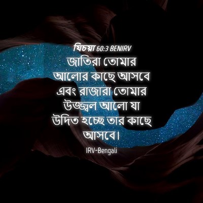 Picture 04 - যিচয়া 60:3 BENIRV - জাতিরা তোমার আলোর - Bible Verse Picture