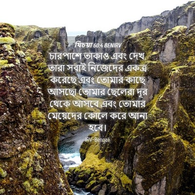 Picture 04 - যিচয়া 60:4 BENIRV - চারপাশে তাকাও এবং - Bible Verse Picture