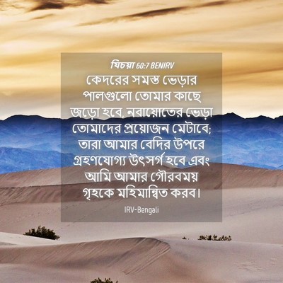 Picture 04 - যিচয়া 60:7 BENIRV - কেদরের সমস্ত - Bible Verse Picture