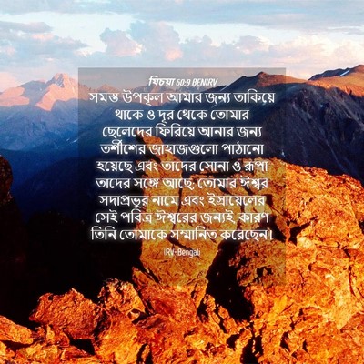 Picture 04 - যিচয়া 60:9 BENIRV - সমস্ত উপকূল আমার - Bible Verse Picture