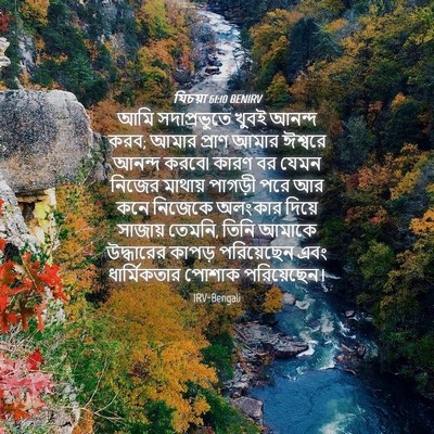 Picture 04 - যিচয়া 61:10 BENIRV - আমি সদাপ্রভুতে - Bible Verse Picture