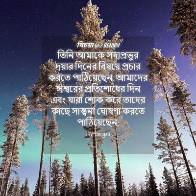 Picture 04 - যিচয়া 61:2 BENIRV - তিনি আমাকে - Bible Verse Picture
