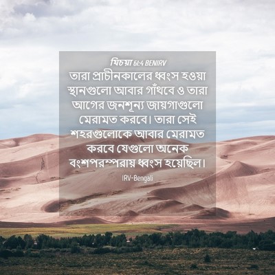 Picture 04 - যিচয়া 61:4 BENIRV - তারা প্রাচীনকালের - Bible Verse Picture