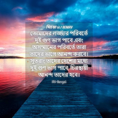 Picture 04 - যিচয়া 61:7 BENIRV - তোমাদের লজ্জার - Bible Verse Picture