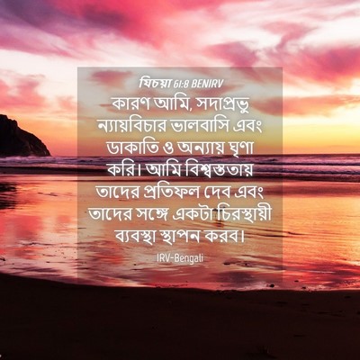 Picture 04 - যিচয়া 61:8 BENIRV - কারণ আমি, সদাপ্রভু - Bible Verse Picture