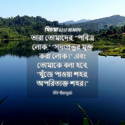 Picture 04 - যিচয়া 62:12 BENIRV - তারা তোমাদের, - Bible Verse Picture