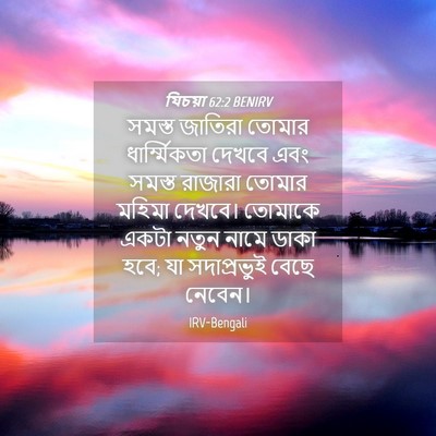 Picture 04 - যিচয়া 62:2 BENIRV - সমস্ত জাতিরা - Bible Verse Picture