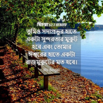 Picture 04 - যিচয়া 62:3 BENIRV - তুমিও সদাপ্রভুর - Bible Verse Picture