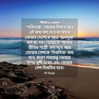 Picture 04 - যিচয়া 62:4 BENIRV - “পরিত্যক্ত,” - Bible Verse Picture