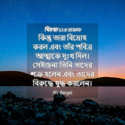 Picture 04 - যিচয়া 63:10 BENIRV - কিন্তু তারা - Bible Verse Picture