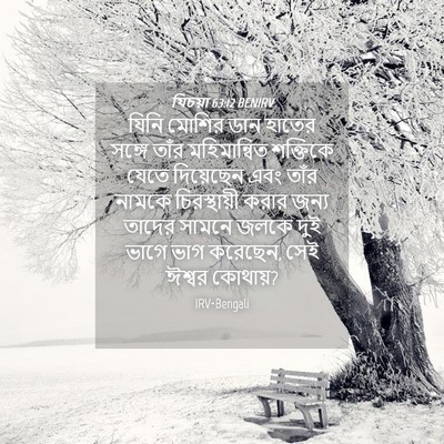 Picture 04 - যিচয়া 63:12 BENIRV - যিনি মোশির ডান - Bible Verse Picture