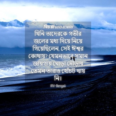 Picture 04 - যিচয়া 63:13 BENIRV - যিনি তাদেরকে গভীর - Bible Verse Picture