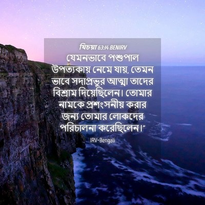Picture 04 - যিচয়া 63:14 BENIRV - যেমনভাবে পশুপাল - Bible Verse Picture