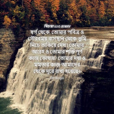 Picture 04 - যিচয়া 63:15 BENIRV - স্বর্গ থেকে, তোমার - Bible Verse Picture