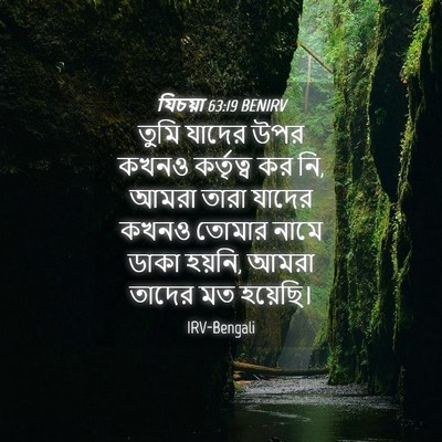 Picture 04 - যিচয়া 63:19 BENIRV - তুমি যাদের উপর - Bible Verse Picture