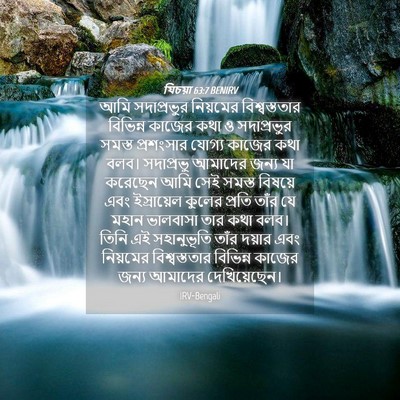 Picture 04 - যিচয়া 63:7 BENIRV - আমি সদাপ্রভুর - Bible Verse Picture