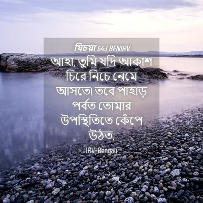 Picture 04 - যিচয়া 64:1 BENIRV - আহা, তুমি যদি আকাশ - Bible Verse Picture