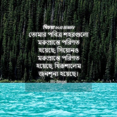 Picture 04 - যিচয়া 64:10 BENIRV - তোমার পবিত্র - Bible Verse Picture