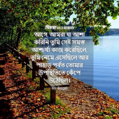 Picture 04 - যিচয়া 64:3 BENIRV - আগে, আমরা যা আশা - Bible Verse Picture