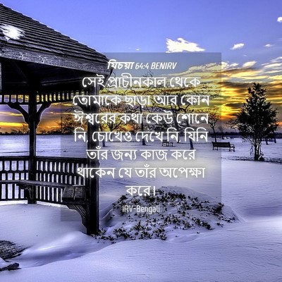Picture 04 - যিচয়া 64:4 BENIRV - সেই প্রাচীনকাল - Bible Verse Picture