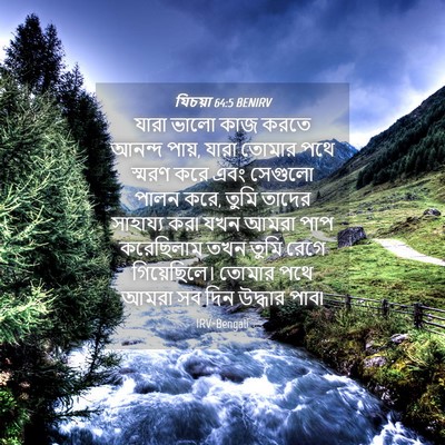 Picture 04 - যিচয়া 64:5 BENIRV - যারা ভালো কাজ করতে - Bible Verse Picture