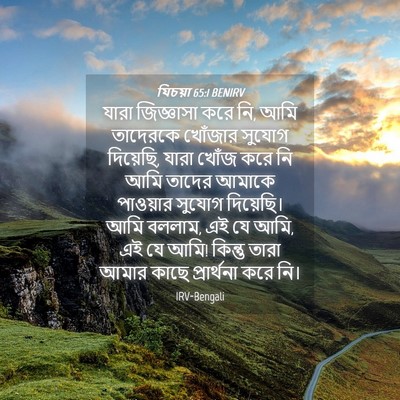 Picture 04 - যিচয়া 65:1 BENIRV - যারা জিজ্ঞাসা করে - Bible Verse Picture