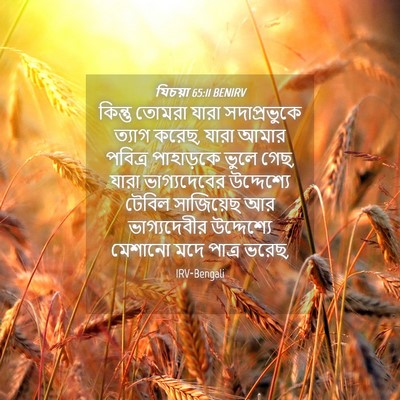 Picture 04 - যিচয়া 65:11 BENIRV - কিন্তু তোমরা যারা - Bible Verse Picture