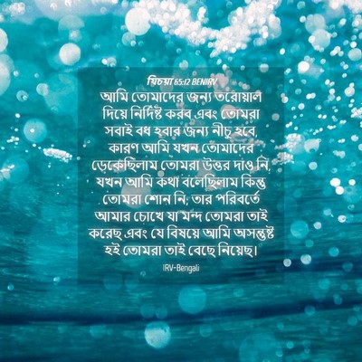 Picture 04 - যিচয়া 65:12 BENIRV - আমি তোমাদের জন্য - Bible Verse Picture