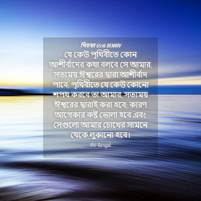 Picture 04 - যিচয়া 65:16 BENIRV - যে কেউ পৃথিবীতে - Bible Verse Picture
