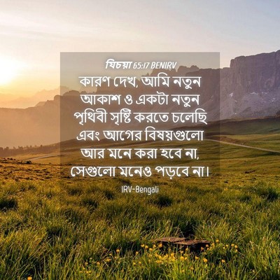 Picture 04 - যিচয়া 65:17 BENIRV - কারণ দেখ, আমি নতুন - Bible Verse Picture
