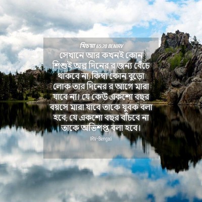 Picture 04 - যিচয়া 65:20 BENIRV - সেখানে আর কখনই কোন - Bible Verse Picture