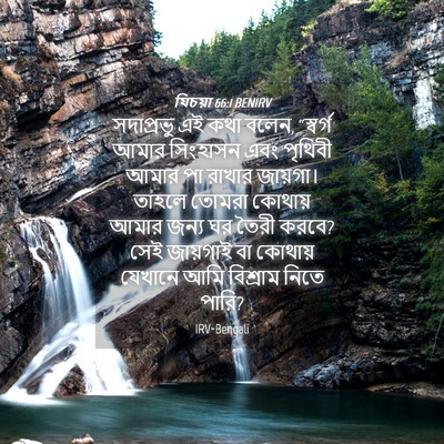 Picture 04 - যিচয়া 66:1 BENIRV - সদাপ্রভু এই কথা - Bible Verse Picture