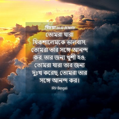 Picture 04 - যিচয়া 66:10 BENIRV - তোমরা যারা - Bible Verse Picture
