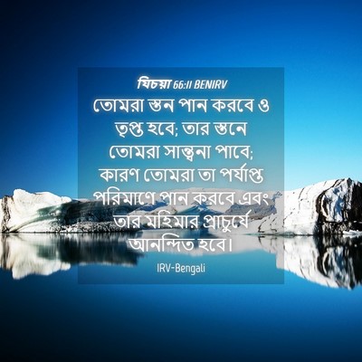 Picture 04 - যিচয়া 66:11 BENIRV - তোমরা স্তন পান - Bible Verse Picture