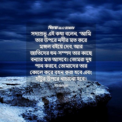 Picture 04 - যিচয়া 66:12 BENIRV - সদাপ্রভু এই কথা - Bible Verse Picture