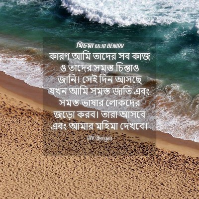 Picture 04 - যিচয়া 66:18 BENIRV - কারণ আমি তাদের সব - Bible Verse Picture