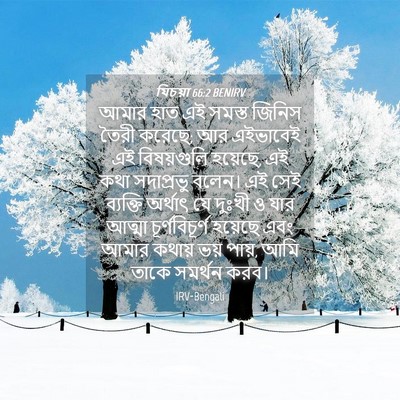 Picture 04 - যিচয়া 66:2 BENIRV - আমার হাত এই সমস্ত - Bible Verse Picture