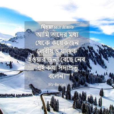 Picture 04 - যিচয়া 66:21 BENIRV - আমি তাদের মধ্য - Bible Verse Picture