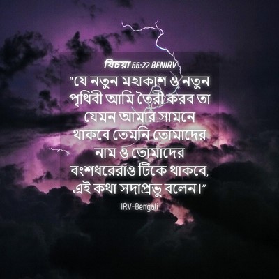 Picture 04 - যিচয়া 66:22 BENIRV - “যে নতুন মহাকাশ ও - Bible Verse Picture