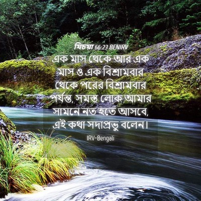 Picture 04 - যিচয়া 66:23 BENIRV - এক মাস থেকে আর এক - Bible Verse Picture