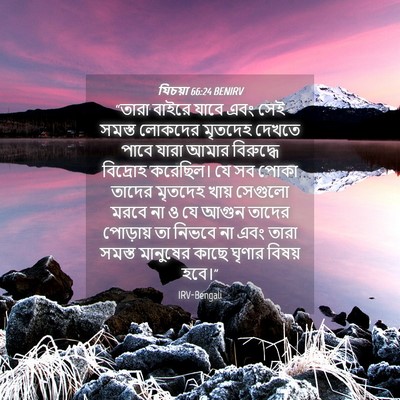 Picture 04 - যিচয়া 66:24 BENIRV - “তারা বাইরে যাবে - Bible Verse Picture