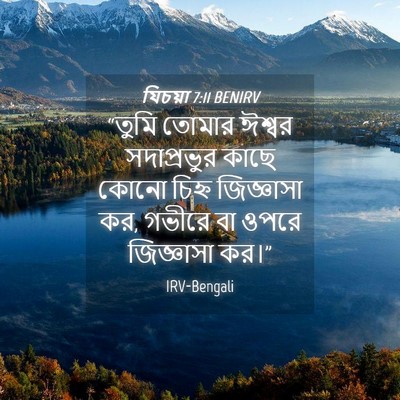Picture 04 - যিচয়া 7:11 BENIRV - “তুমি তোমার ঈশ্বর - Bible Verse Picture