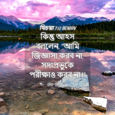 Picture 04 - যিচয়া 7:12 BENIRV - কিন্তু আহস বললেন, - Bible Verse Picture