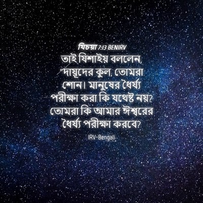 Picture 04 - যিচয়া 7:13 BENIRV - তাই যিশাইয় বললেন, - Bible Verse Picture